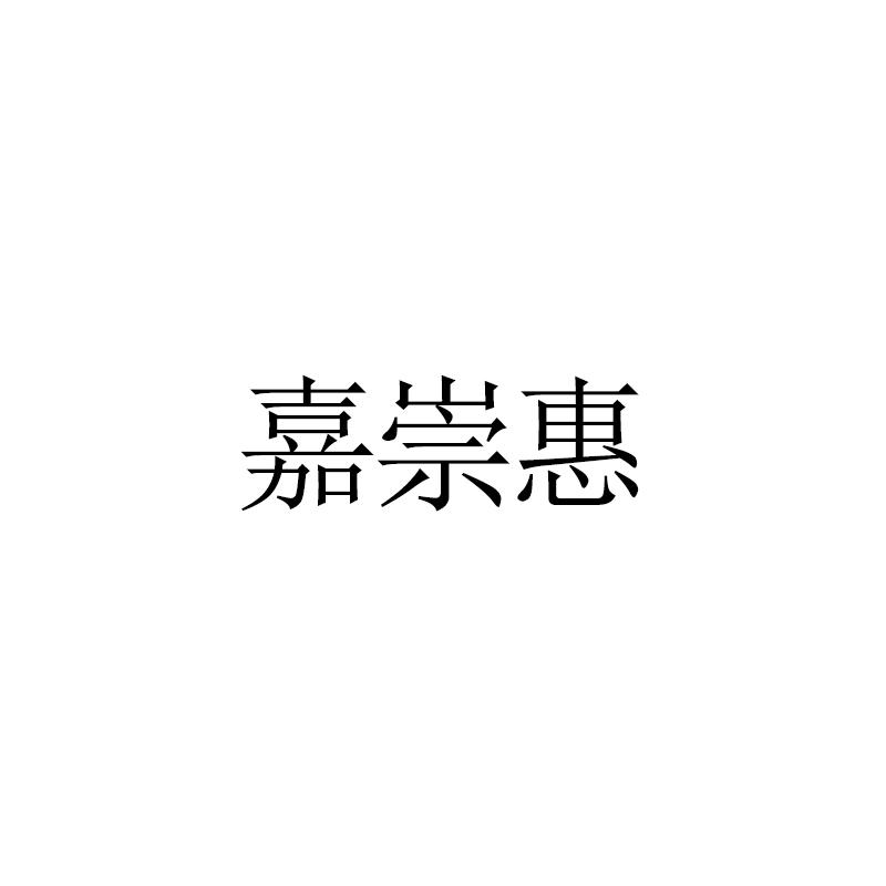 嘉崇惠