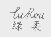 绿柔