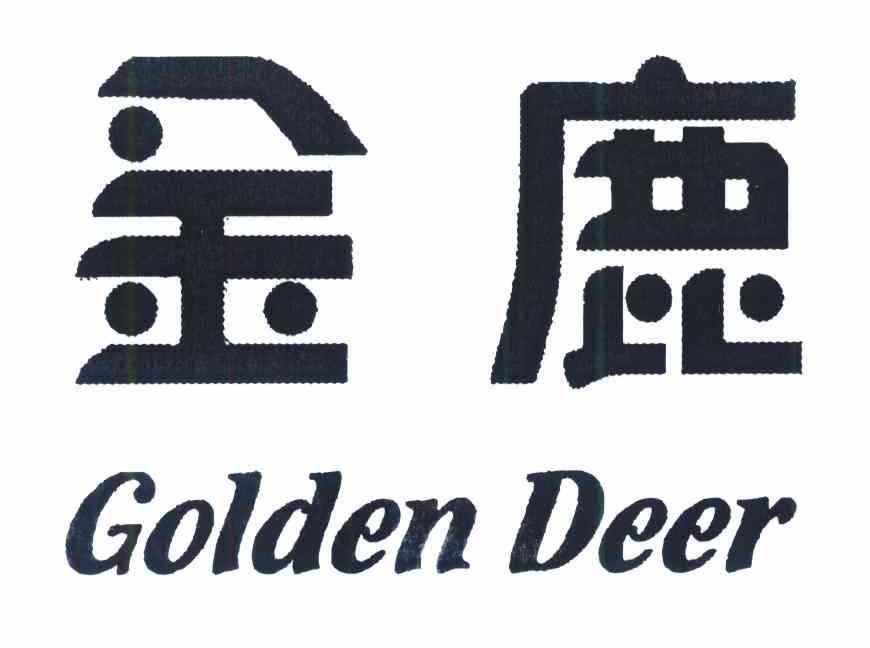 金鹿 GOLDEN DEER