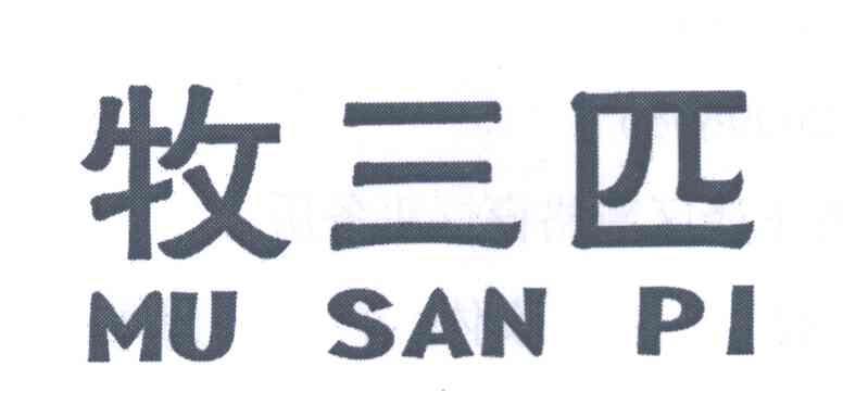牧三匹