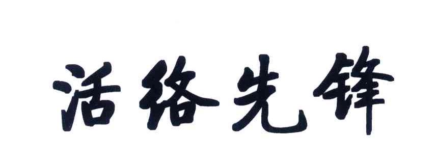 活络先锋