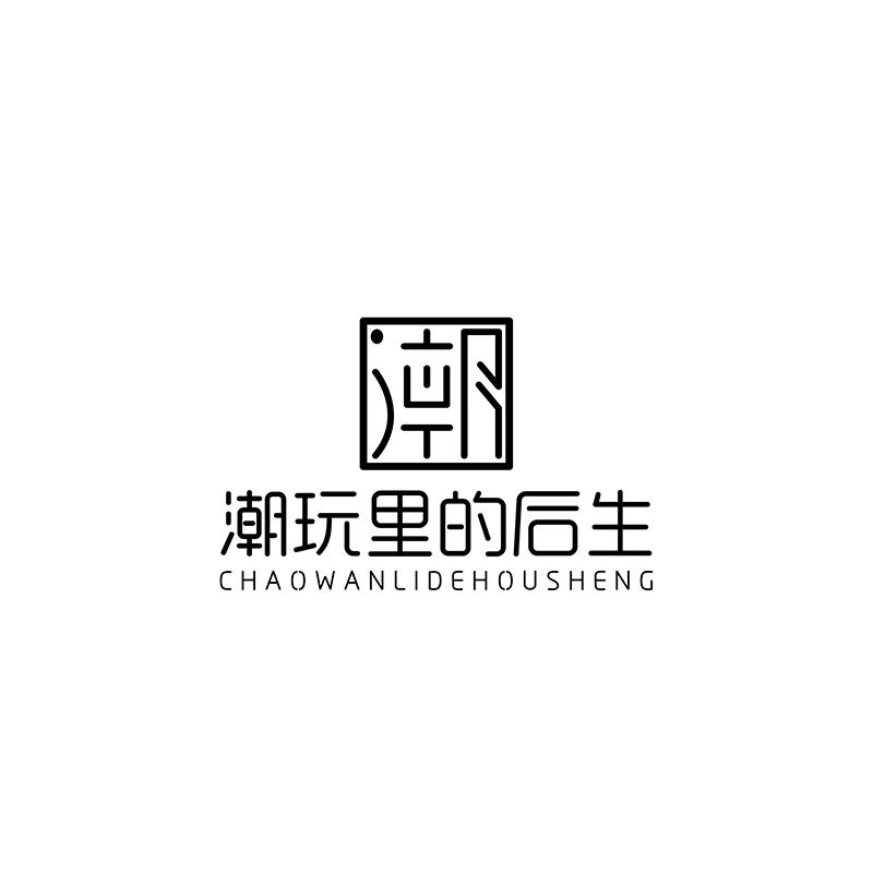 潮玩里的后生 潮