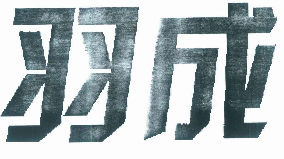 羽成