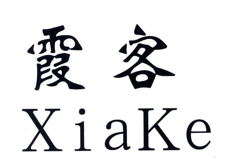 霞客