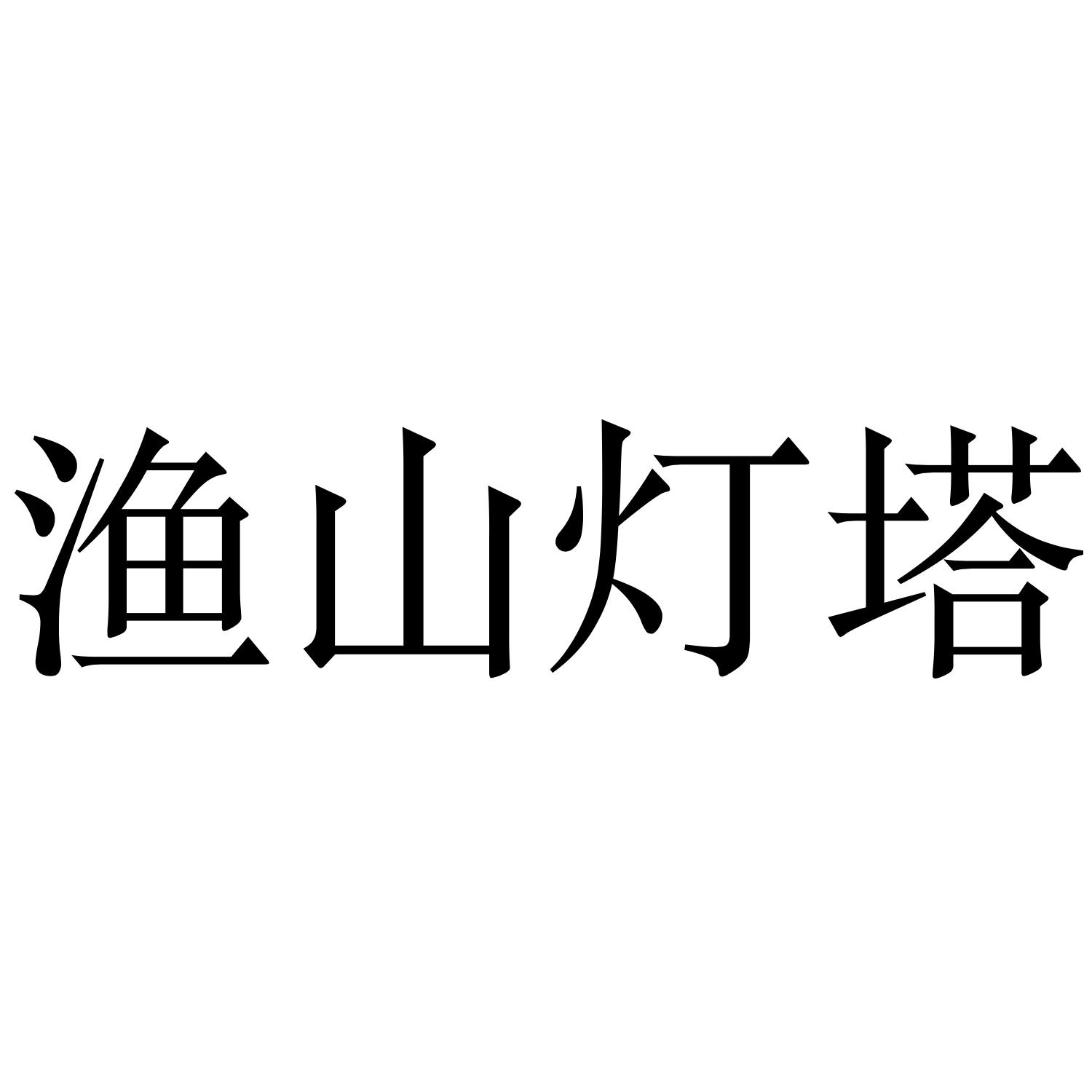 渔山灯塔