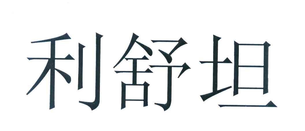 利舒坦