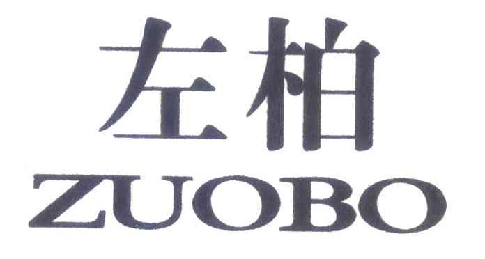 左柏