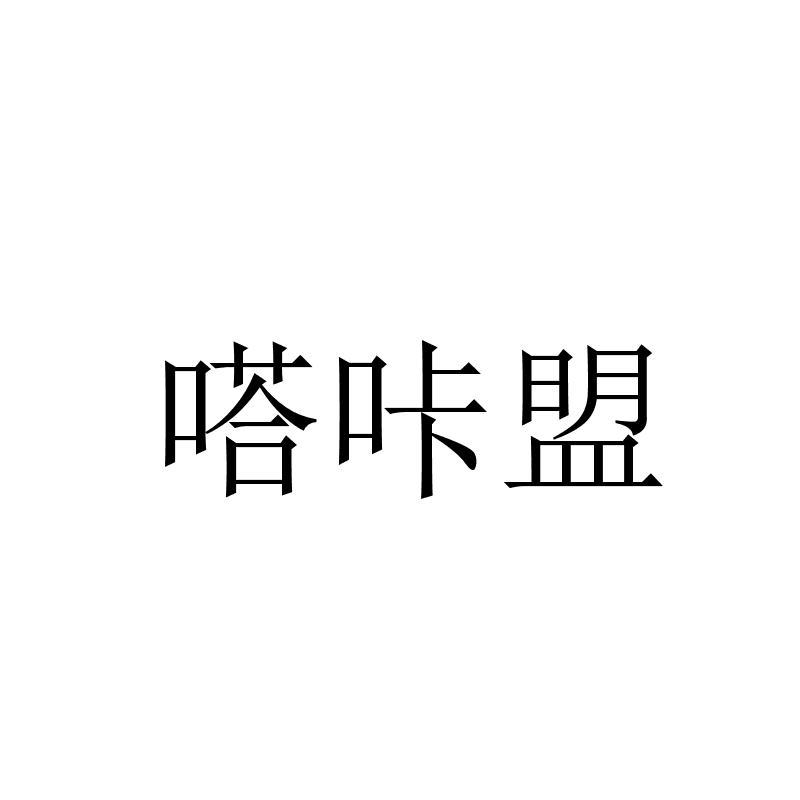 嗒咔盟