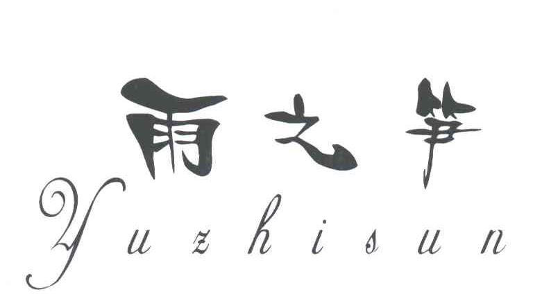 雨之笋