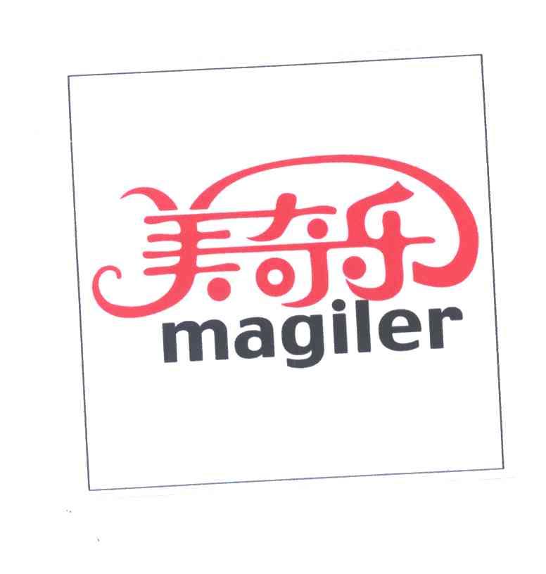 美奇乐;MAGILER