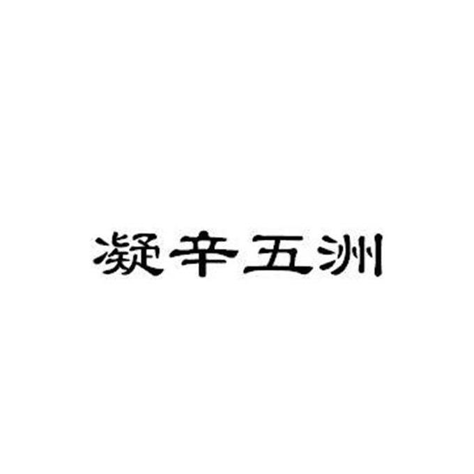 凝辛五洲