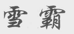 雪霸