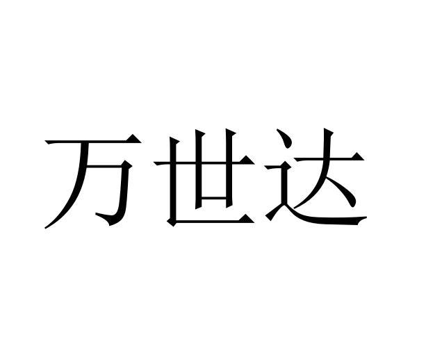 万世达
