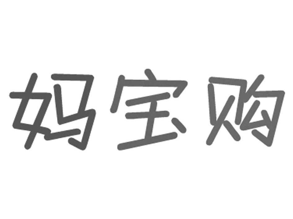 妈宝购