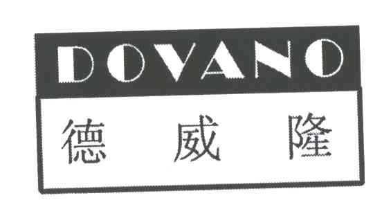 德威隆DOVANO