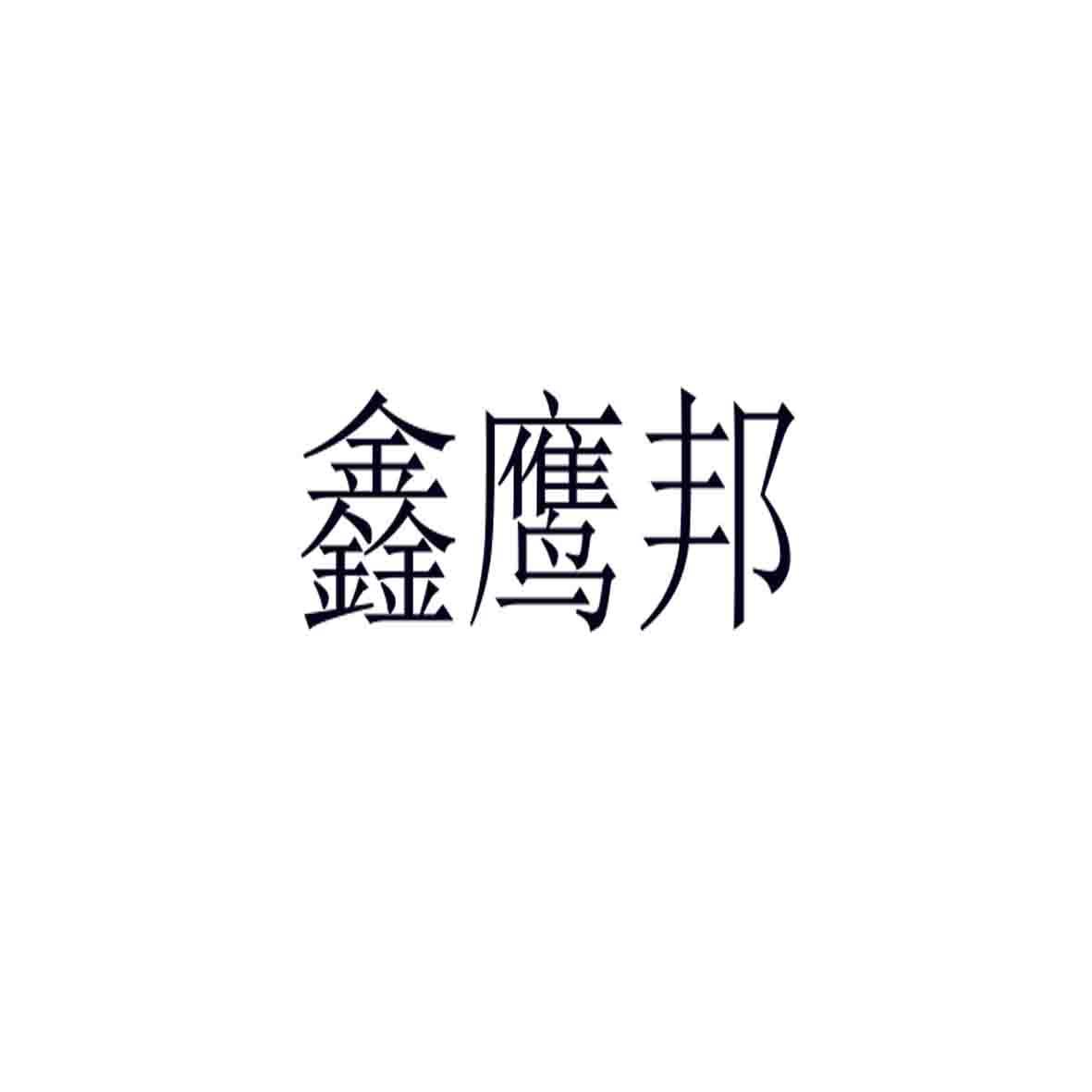 鑫鹰邦