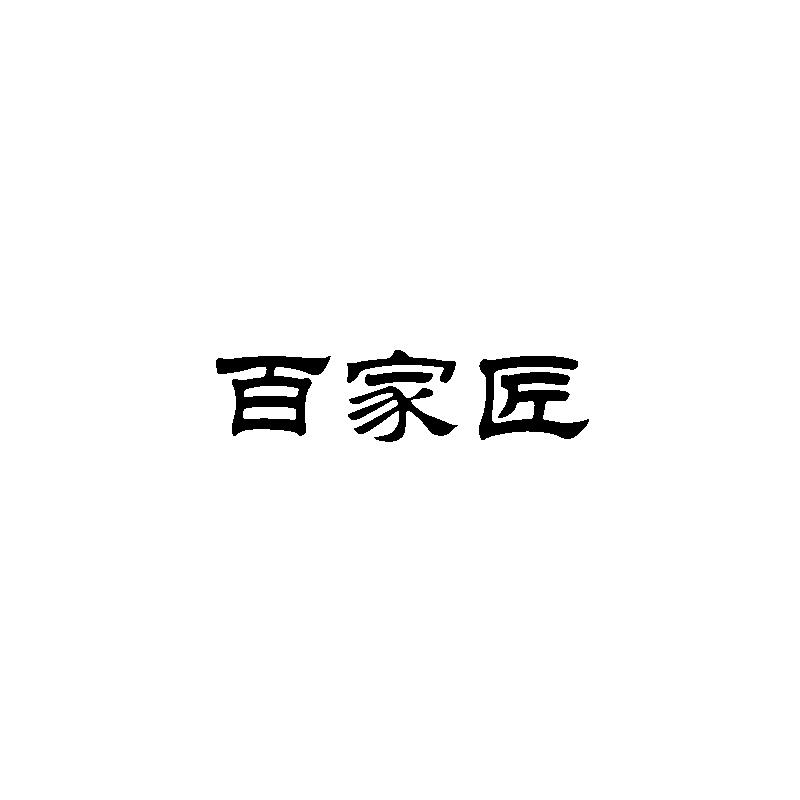 百家匠