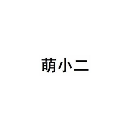 萌小二