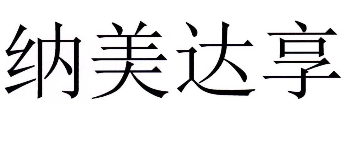 纳美达享