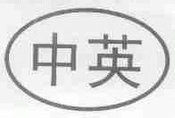 中英