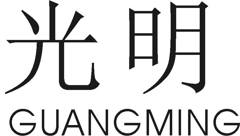 光明