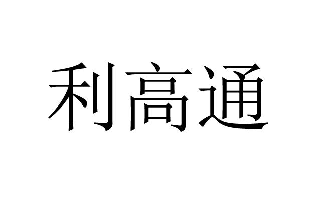 利高通