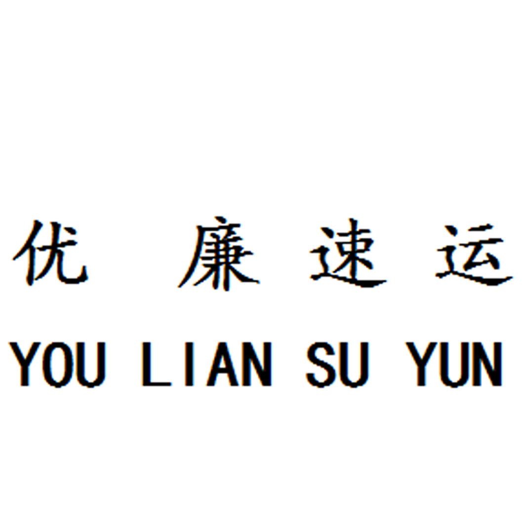 优廉速运
