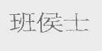 班侯士