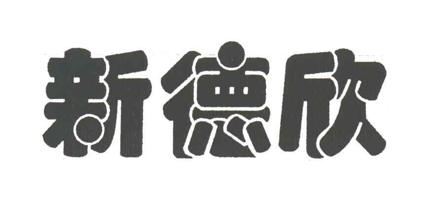 新德欣