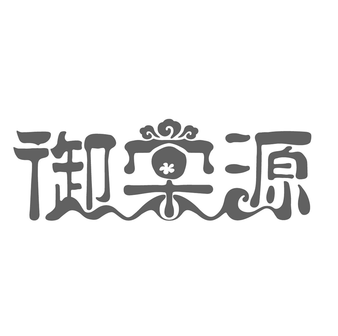 御棠源