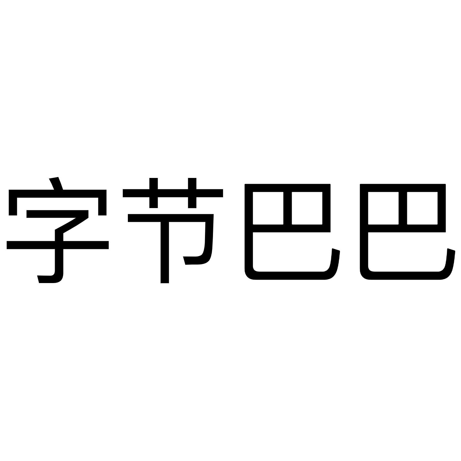 字节巴巴