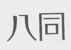 八同