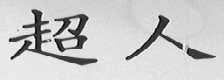 超人