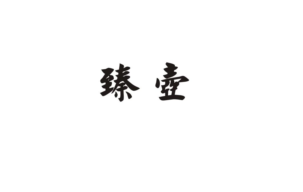 臻壶