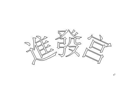 进发宫