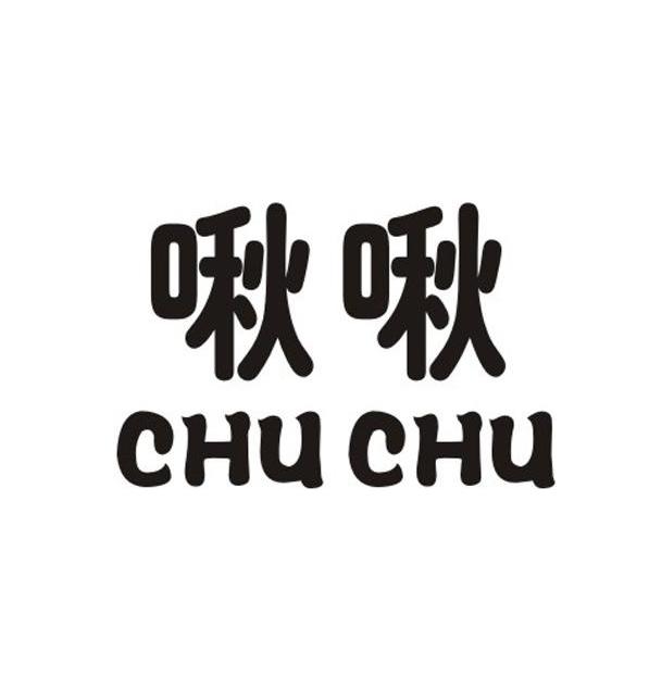 啾啾 CHU CHU