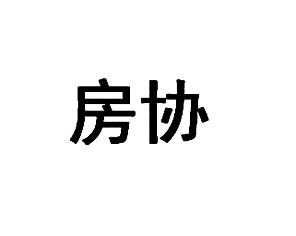 房协