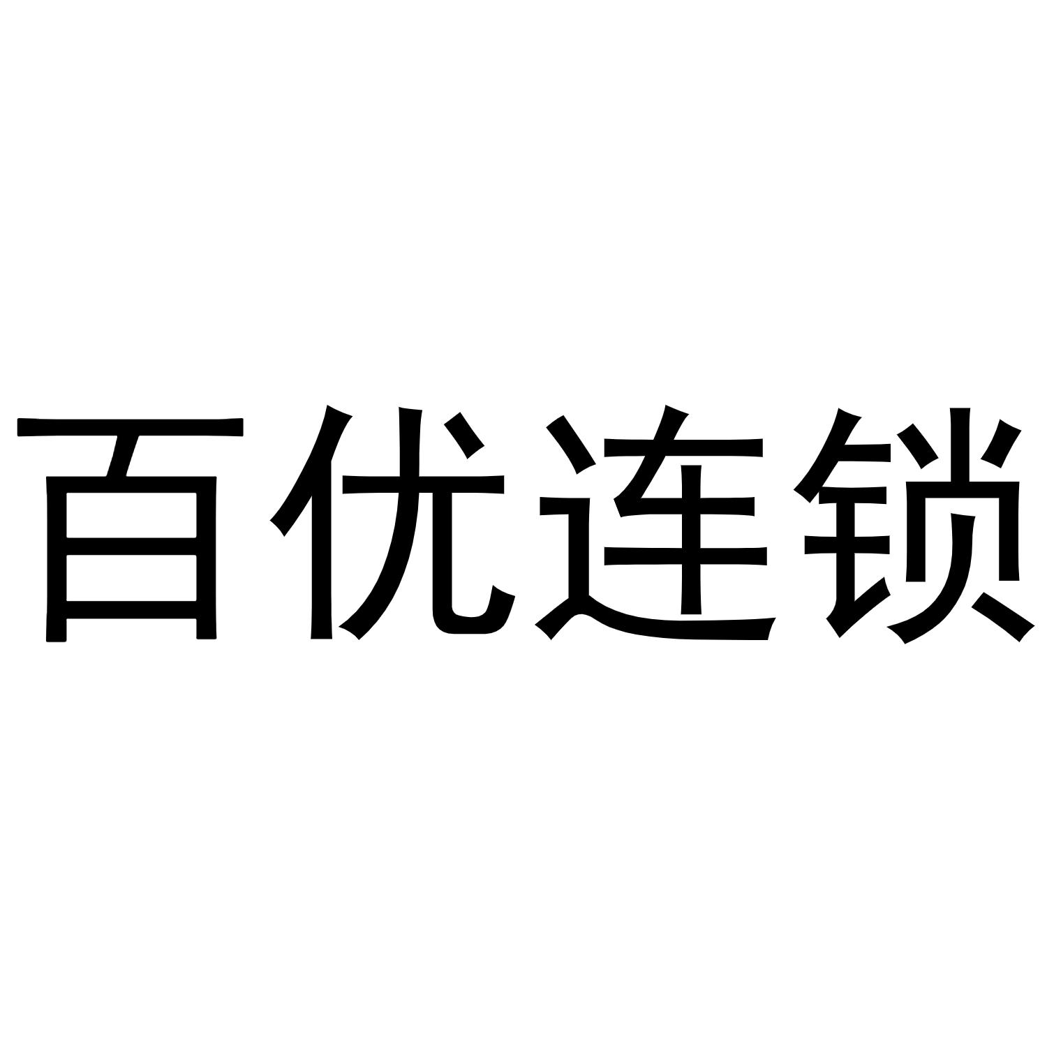 百优连锁