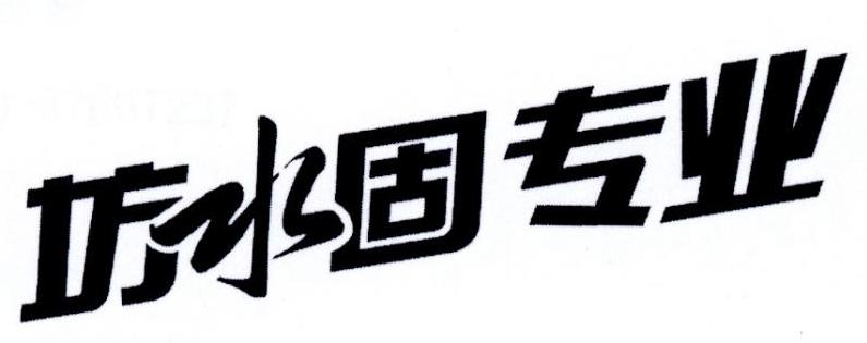 坊水固专业