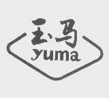 玉马
