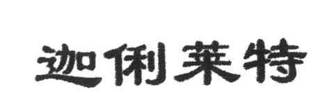 迦俐莱特