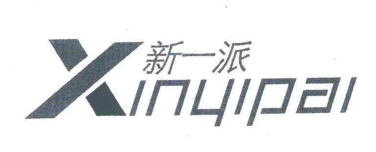 新一派