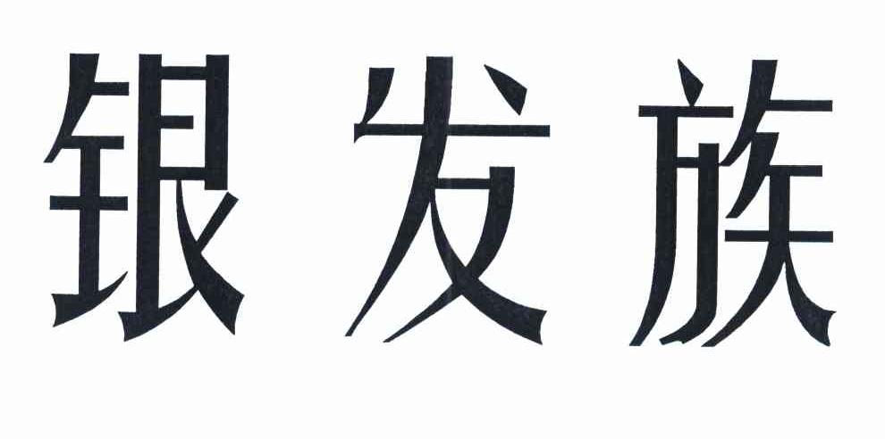 银发族