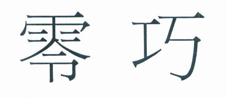 零巧