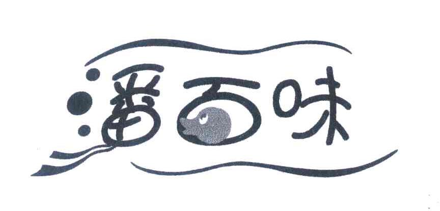 潘百味