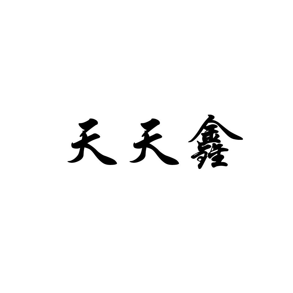 天天鑫