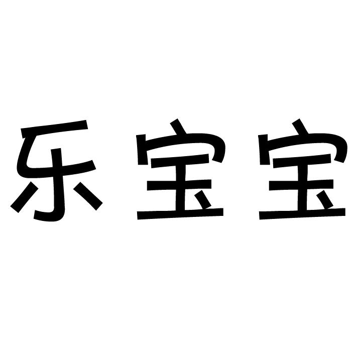 乐宝宝