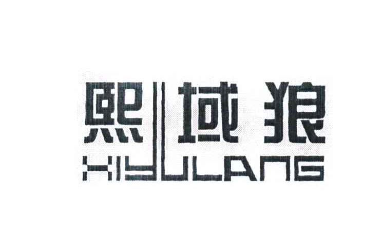 熙域狼