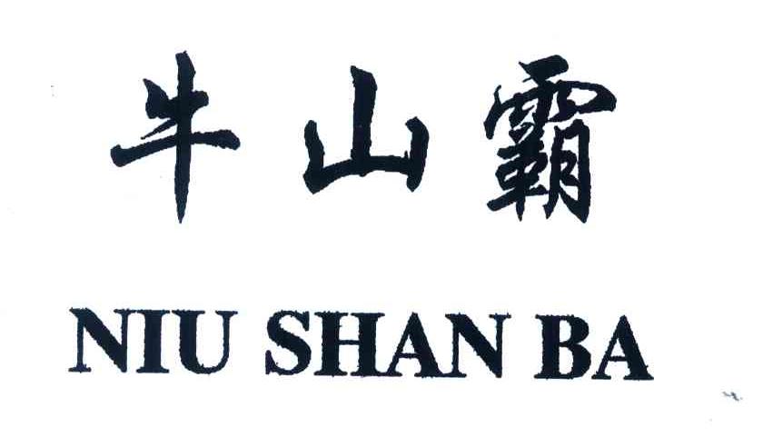 牛山霸