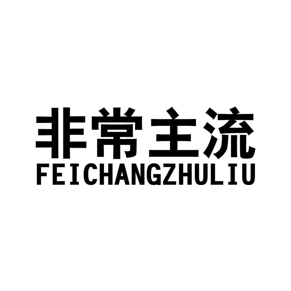 非常主流